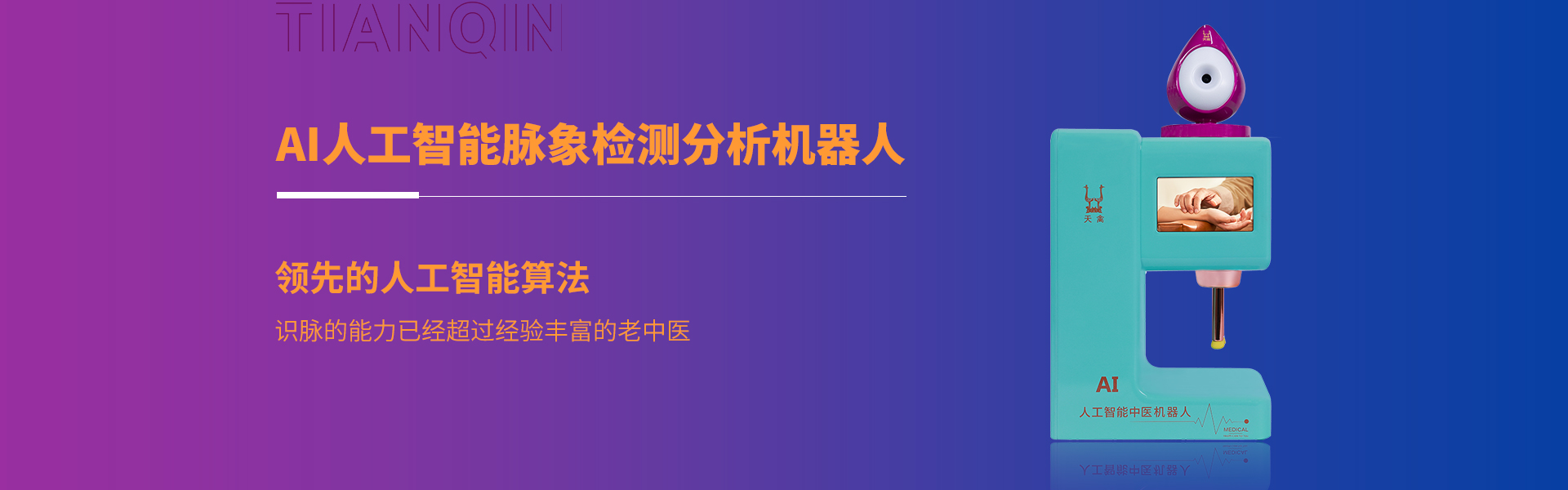 深圳市天禽医疗科技有限公司是一家研发、生产、销售及品质为核心的AI人工智能医疗器械、中医大数据摸型及智能创新企业,由中国(国家级)非物质文化遗产传承技术结合AI人工智能，把中医现代化、智能化、精准化。创新了中医五千年传承、用药、治疗方式，融合大数据、智能传感器技术AI大数据算法。