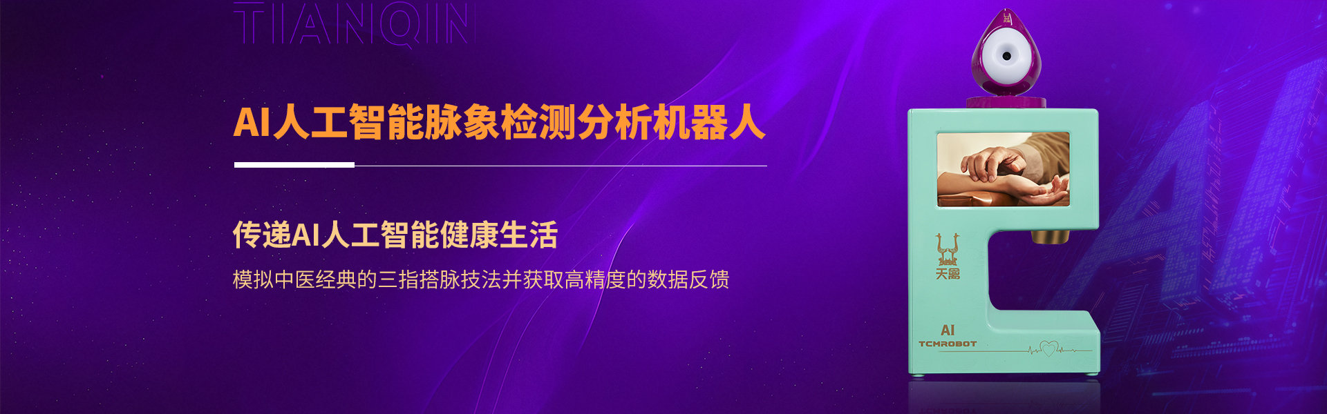 深圳市天禽医疗科技有限公司是一家研发、生产、销售及品质为核心的AI人工智能医疗器械、中医大数据摸型及智能创新企业,由中国(国家级)非物质文化遗产传承技术结合AI人工智能，把中医现代化、智能化、精准化。创新了中医五千年传承、用药、治疗方式，融合大数据、智能传感器技术AI大数据算法。